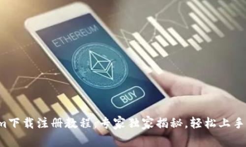 Tokenim下载注册教程：专家独家揭秘，轻松上手的秘诀！