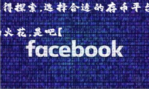    专家揭秘：Tokenim 2.0 存币的独家秘诀！  / 

 guanjianci  Tokenim 2.0, 存币, 加密货币  /guanjianci 

什么是Tokenim 2.0？
嘿，大家好！今天我们来聊聊Tokenim 2.0，这个在加密货币圈子里越来越火的项目。简单来说，Tokenim是一个平台，可以帮助你存储和管理你的数字资产。随着区块链技术的普及，越来越多的人开始关注如何安全地存储他们的加密货币。你知道的，安全永远是第一位的，对吧？

为什么选择Tokenim 2.0？
Tokenim 2.0的推出可以说是带来了许多新的功能和改进。如果你想知道为什么这么多人选择它，那我可以告诉你几个原因。首先，用户体验得到了大幅提升，界面更加友好。其次，它为用户提供了一系列的安全措施，能够有效防止黑客攻击。最后，它支持多种主流的加密货币，如比特币、以太坊等，让你的选择更加丰富。

准备工作：如何创建Tokenim账户
开始存币之前，首先你需要在Tokenim平台上创建一个账户。其实这并不复杂，跟你在其他网站注册账户也差不多。进入Tokenim官网，点击“注册”，然后填写必要的个人信息。对，别忘了确保你的信息准确无误，这样之后你才能顺利使用。

启用双重认证为账户加固安全
说真的，网络上真的有太多的风险了，所以为了保护好自己的资产，我强烈建议你启用双重认证。这一功能可以极大提高你账户的安全性。只需在账户设置里找到“双重认证”选项，然后跟随步骤完成设置就好了。虽然多了一些步骤，安全感可是大大增强哦！

如何存币到Tokenim 2.0
现在我们进入正题，如何在Tokenim 2.0上存币。首先，你需要将你的加密货币从其他钱包或交易所转移到Tokenim账户中。具体步骤如下：

ol
li在Tokenim账户中点击“充值”选项。/li
li选择你要存入的加密货币，比如比特币或以太坊。/li
li系统会为你生成一个充值地址，这个地址就是你转账所需的地址。/li
li复制这个地址。/li
li然后打开你的其他钱包或交易所，找到账户中的“转账”选项。/li
li粘贴之前复制的Tokenim充值地址，输入你想要转账的数量，完成转账！/li
/ol

转账等待时间
在完成转账后，你可能会觉得有点焦虑，毕竟这可是你的资产啊！不过不用担心，通常情况下，转账只需要几分钟到几个小时。具体的时间取决于你所选择的网络和当前的交易拥堵情况。在等待期间，可以逛逛Tokenim的其他功能，或者查看一下市场新闻。

如何查询存入的加密货币
当你的转账完成后，如何确认你的存币呢？其实很简单！你只需在Tokenim账户中查看你的资产余额。一旦转账成功，系统会自动更新你的账户余额。不管是新手还是老鸟，这样简单的操作都能轻松上手，真的不需要太多的技术背景。

 Tokenim 2.0的其他优势
除了存币，Tokenim 2.0还有很多其他的功能，比如交易、借贷和收益农场。这使得Tokenim不仅仅是一个存币的平台，而是一个综合性的加密资产管理工具。比如说，你可以利用你的资产进行借贷，甚至可以在收益农场中进行投资，获取额外的收益。

安全措施和风险管理
当然了，存币和交易都伴随着风险。所以，作为用户，我们必须提高警惕。除了用上面的双重认证之外，定期检查你的账户活动也是个不错的办法。如果发现任何可疑活动，立即更改密码，并联系Tokenim的客服团队。这样可以最大限度地保护你的资产安全。

总结：Tokenim 2.0是一条值得的选择
好了，今天的分享差不多到这里。我认为，Tokenim 2.0为加密货币的存储和管理提供了一个安全、便捷的选择。当然，市场上还有很多其他平台值得探索。选择合适的存币平台，保护好你的资产，是每一个投资者应尽的责任。希望这些建议对你有所帮助，你也能顺利存入你的币，开启你的加密货币之旅！

如果你还有什么问题或者想法，欢迎在评论区留言，咱们可以一起讨论。说真的，一个人走路可能会累，但一群人一起探讨，总是能碰撞出更有趣的火花，是吧？

注：加密货币投资有风险，入市需谨慎！
最后，提醒大家，投资任何金融产品，特别是加密货币，都有风险。请根据自身的风险承受能力，谨慎投资。