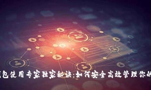 以太坊钱包使用专家独家秘诀：如何安全高效管理你的ETH资产