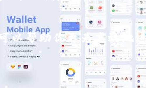 在进行钱包转USDT时，所需的ETH数量主要取决于你当前所使用的区块链网络的交易费用（即“Gas费”）以及你所转账的USDT数量。以下是一些相关的因素和信息，让我们详细了解一下。

什么是USDT？
USDT（Tether）是一种稳定币，其价值与法定货币（如美元）挂钩，旨在保持1:1的价值。由于其稳定性，USDT在加密货币交易中被广泛使用。转账USDT通常使用以太坊（ETH）区块链，因为大部分USDT是在以太坊网络上发行的，这就需要使用ETH支付交易费用。

ETH与交易费用
进行区块链交易时，无论是转账USDT还是其他代币，都需要支付Gas费。Gas费是用于补偿矿工处理和验证交易的成本。Gas费的多少会受到网络使用情况的影响，通常情况下，网络拥堵时Gas费会较高，而在网络流量较低时Gas费则会更低。

如何计算需要多少ETH
要计算发送一定数量的USDT需要多少ETH，首先你需要了解当前的Gas价（通常以Gwei为单位）以及每次交易消耗的Gas数量。以下是一些基本步骤：
ol
    li查看当前Gas价格：这可以通过各大区块链浏览器或相关网站获取。/li
    li估算每笔交易的Gas限制：USDT转账通常在21,000至100,000 Gas之间，但具体数量根据网络情况和交易复杂度而有所不同。/li
    li使用公式计算所需ETH：所需ETH = Gas费用（以Gwei计） × Gas数量 × 0.000000001（将Gwei转换为ETH）/li
/ol

具体实例解析
假设你想转账100 USDT，当前Gas价格是50 Gwei，而所需的Gas是21,000，我们来计算一下：
pre
Gas费用 = 50 Gwei × 21,000 Gas = 1,050,000 Gwei
所需ETH = 1,050,000 Gwei × 0.000000001 = 0.00105 ETH
/pre
所以，在这个例子中，转账100 USDT大约需要0.00105 ETH，当然，实际情况可能会有所不同。

注意事项
在转账USDT之前，确保你的钱包中有足够的ETH来覆盖Gas费。很多用户常常因为没有预留足够的ETH而导致交易失败。此外，尽量在网络较为清闲的时段进行操作，以降低成本。

总结
转账USDT所需的ETH数量并不是固定的，而是受到多种因素的影响。做好预算、了解Gas费用，并适时选择转账时间，可以帮助你更为高效地进行加密货币交易。

希望上面的内容能帮到你，若你还有其他问题或想深入了解更多细节，随时欢迎提问！