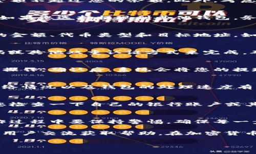 要提现钱包中的 TokenIM 2.0 代币，您可以按照以下步骤进行操作。不过，在开始之前，请确保您已了解相关的手续费和提现流程。下面将详细解释这个过程。

步骤一：登录您的 TokenIM 账户
首先，您需要打开 TokenIM 钱包应用并登录您的账户。确保您输入的密码是正确的，这对安全性至关重要。如果您已经启用了生物识别或其他安全验证方法，请选择相应的登录方式。

步骤二：找到提现选项
成功登录后，您会看到钱包界面。在此界面中，寻找“提现”或“转账”选项。这个选项通常位于首页或资产列表页的明显位置。点击该选项，进入提现界面。

步骤三：选择提现的代币类型
在提现界面，您需要选择要提现的代币类型。如果您的钱包里有多种代币，确保选择您想要提现的那种。例如，如果您要提取以太坊（ETH），就点击相应的代币图标。

步骤四：输入提现金额
接下来，您需要输入您想提现的金额。在这里，有些钱包可能会显示您的可用余额，因此请确保您提现的金额不超过您的余额。此外，考虑到可能的手续费，建议稍微减少一下提现金额，以防万一。

步骤五：选择提现方式
TokenIM 可能会提供多种提现方式，比如提现到银行账户、提现到其他钱包地址等。选择适合您的方式。如果您选择提现到其他钱包，务必仔细核对地址，确保您输入的地址正确无误，避免丢失资金。

步骤六：确认提现信息
在确认之前，TokenIM 会向您展示您刚刚输入的信息。这一步非常重要，因为这时您可以再次检查提现的金额、代币类型和目标地址。如果一切正确，您可以继续进行。

步骤七：验证身份（如果需要）
根据TokenIM的安全设置，您可能需要进行身份验证。通常，这可能需要通过手机验证码、电子邮件验证码或其他双重认证方式来完成。确保您拥有相关的设备，以免耽误提现过程。

步骤八：提交提现申请
完成所有前面的步骤后，您可以提交提现申请。系统通常会显示一个确认提示，以确保您想要继续进行此操作。确认后，系统会将您的提现申请发送到处理队列中。

步骤九：查看提现状态
提交成功后，您应该能够在 TokenIM 钱包中查看您的提现请求状态。一般而言，提现处理时间会根据网络情况以及钱包的处理速度有所不同。有时候，提现可能会在几分钟内完成，而在高峰时段可能需要几个小时。所以说，耐心等待是关键。

步骤十：确认到账
一旦提现处理完成，您会收到相应的通知。根据您选择的提现方式，资金将会被转入您的目标账户。确保您检查一下自己的银行账户或其他钱包，以确认资金已到账。

总结小贴士
提现可能听起来非常复杂，但只要您按照上述步骤逐步进行，通常就不会出现问题。当然，提醒大家在操作过程中要保持警惕，确保每一步都仔细检查，避免因为输入错误而造成不必要的麻烦。

如果在提现过程中遇到任何问题，您还可以查看 TokenIM 的官方支持页面，或者加入用户社区，与其他用户交流获取帮助。在加密货币的世界里，保持信息的灵活性和更新是非常重要的，你懂的!

希望这些步骤能帮助您顺利提现 TokenIM 2.0 钱包中的代币！如果您还有其他问题，欢迎随时咨询哦！