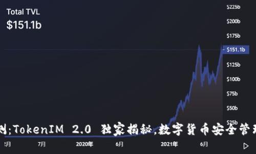 专家评测：TokenIM 2.0 独家揭秘，数字货币安全管理的秘诀
