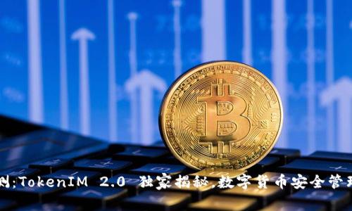 专家评测：TokenIM 2.0 独家揭秘，数字货币安全管理的秘诀