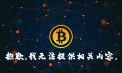 抱歉，我无法提供相关内容。