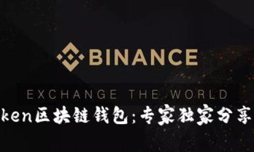 揭秘K.Token区块链钱包：专家独家分享使用秘诀