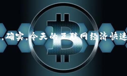 什么是泰达币钱包？

说到泰达币钱包，首先得让我们弄清楚“泰达币”这个概念。泰达币（Tether，简称USDT）是一种稳定币，是与美元（USD）绑定的数字货币，目的是为了给用户提供一种比较稳定的数字资产。在现实世界中，常常会遇到比特币（Bitcoin）和以太坊（Ethereum）价格波动较大的情况，这时候使用泰达币就可以避开很多潮起潮落。

而“泰达币钱包”就是存储、管理和交易泰达币的工具，可以是软件、硬件或者在线服务。简单来说，泰达币钱包就像是你存放现金的口袋，你可以方便地存钱、取钱，甚至用它去买你想要的东西。

泰达币钱包的种类

就像我们使用的钱包有很多种类一样，泰达币钱包也有几种主要的类型：

ul
    listrong软件钱包：/strong这是最常见的一种钱包，通常是手机应用程序或者电脑软件。例如，Exodus和MyEtherWallet等都是不错的选择。使用方便，适合日常交易。/li
    listrong硬件钱包：/strong这种钱包类似于U盘，是一个实体设备，安全性极高，比如Ledger和Trezor。虽然相对而言不太方便，但如果你拥有大量泰达币，那绝对是值得投资的。/li
    listrong在线钱包：/strong这是通过浏览器访问的钱包服务，比如币安（Binance）或者Coinbase。虽然方便，但安全性就稍微低一些，尤其是当有黑客攻击时。/li
/ul

为什么要用泰达币钱包？

好吧，大家肯定会想，既然有那么多类型的钱包，那为什么要特别提泰达币钱包呢？其实，主要是因为泰达币本身的特点和优势。

ul
    listrong稳定性：/strong如上所述，泰达币的价值相对稳定，非常适合在交易所中作为交易对使用。/li
    listrong便捷性：/strong通过泰达币钱包，你可以快速进行交易，无需等待传统银行的处理时间。/li
    listrong安全性：/strong好的泰达币钱包会有多重安全保护措施，比如两步验证等，有效保障你的资产安全。/li
/ul

如何选择泰达币钱包？

在选择泰达币钱包时，你需要考虑以下几个方面：

ul
    listrong安全性：/strong安全性是首要考虑因素，看看钱包提供哪些安全功能，如冷存储、加密等。/li
    listrong用户体验：/strong钱包的操作界面是否友好，使用是否简便，毕竟钱包是日常使用的工具，顺手最重要。/li
    listrong费用：/strong有些钱包使用可能需要支付手续费，了解清楚是必要的，毕竟这关系到你后面的交易成本。/li
/ul

如何创建和使用泰达币钱包？

如果你决定使用泰达币钱包，创建和使用其实也不复杂，跟着我来一步步了解：

ol
    listrong选择钱包：/strong根据你的需求选择软件钱包、硬件钱包或在线钱包。/li
    listrong下载并安装：/strong如果是软件钱包，下载相关应用并安装；硬件钱包则需要按照说明书进行连接。/li
    listrong创建账户：/strong免费注册账户并生成私钥和公钥，务必要记住私钥，因为这是你资产的唯一钥匙。/li
    listrong充值泰达币：/strong可以通过交易所购买USDT并转入你的钱包，或者直接从其他用户那里接收。/li
/ol

日常使用泰达币钱包的一些小贴士

说真的，使用泰达币钱包有一些小技巧可以让你更加得心应手：

ul
    listrong定期备份：/strong确保你定期备份你的钱包，特别是私钥和助记词，这样若是发生意外情况也不至于丢失资产。/li
    listrong开启双重验证：/strong很多钱包都有双重验证功能，强烈建议开启，避免黑客入侵。/li
    listrong小心钓鱼网站：/strong在使用在线钱包时，一定要确保你访问的是官方主页，谨防钓鱼网站。/li
/ul

如何安全地存储泰达币？

在说到存储安全时，我们就不得不提一些基本原则：

ul
    listrong选择硬件钱包：/strong如果你手头有较多的泰达币，考虑使用硬件钱包进行冷存储，绝对安全。/li
    listrong分散存储：/strong不要把所有的泰达币都放在一个钱包里，可以适当分一些放进不同的钱包，降低风险。/li
    listrong定期审查：/strong定期检查你的钱包状态，查看还有哪些安全隐患需要注意。/li
/ul

结束语

总的来说，泰达币钱包是每个想要参与数字货币交易的用户不可或缺的工具。选择合适的钱包、做好安全措施，才能在数字货币的世界里游刃有余。确实，今天的互联网经济快速发展，很多人都在探索数字货币的机会，所以一个靠谱的泰达币钱包无疑是你前行路上的助力。

希望这篇文章对你有所帮助，祝你在数字货币的探索中一切顺利，赚得盆满钵满！