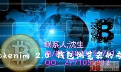 独家揭秘！Tokenim 2.0 钱包浏览器的专家使用秘诀