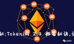 专家独家揭秘：Tokenim 2.0 排名秘诀，让你轻松上