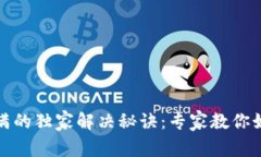 比特币钱包文件硬盘满的独家解决秘诀：专家教