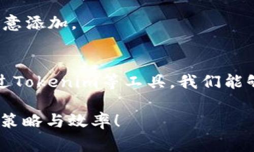 在使用Tokenim等加密货币管理工具时，观察钱包的数量通常取决于平台本身的限制。不过，大多数平台都允许用户添加多个观察钱包，以便于追踪和监控不同地址的交易活动。具体来说，Tokenim通常会允许你设定数个观察钱包，以帮助你更好地管理和了解你的投资情况。

不过，如果你想要具体的数字或者平台的最新政策，最好的方法是直接查看Tokenim的官方文档或支持页面，因为这些信息可能会随着版本更新而有所变化。同时，了解每个观察钱包的作用以及如何合理利用这些功能，能够帮助你更有效地进行资产管理。

是不是对观察钱包的了解还有些模糊？别担心，我接下来会详细讲解什么是观察钱包、它的作用以及如何在Tokenim等平台上进行设置。

什么是观察钱包？
观察钱包，顾名思义，它并不参与交易和资产持有，而是用于监控特定区块链地址的动态。你可以把它理解为一个跟踪工具，让你随时了解某个地址的交易历史和余额变化。

例如，你可能想要观察一个热门交易所的地址，或者是某个有名的投资者的账户，甚至是你朋友的地址。通过观察钱包，你可以直观地了解这些地址的交易行为，这对于研究市场动向、寻找投资机会等都是非常有用的。

观察钱包的作用
1. **实时交易监控**：观察钱包可以让你第一时间获取到某个地址的交易信息，比如收款、付款以及手续费等，帮助你快速判断市场动态。

2. **研究投资者行为**：通过观察一些成功投资者的钱包地址，你可以分析他们的投资策略，学习其选择的资产，从而自己的投资决策。

3. **风险管理**：如果你有朋友或团队成员的地址，你可以监控他们的交易情况，从而尽早发现问题，及时采取措施，保障资产安全。

如何在Tokenim设置观察钱包
具体的设置步骤可能因平台的更新而有所不同，但一般来说，以下步骤可以作为指导：

1. **登录Tokenim账户**：首先，你需要进入Tokenim的官网，输入你的账户信息进行登录。

2. **找到观察钱包功能**：在首页或者功能菜单中，查找“观察钱包”或类似命名的选项。它通常在资产管理或者钱包管理的区域。

3. **添加观察地址**：在观察钱包的页面，你会看到添加新地址的选项。点击后，输入你想要观察的钱包地址，并为它命名，以便后续的管理与查看。

4. **保存设置**：确保输入无误后，点击保存。现在你就可以实时观察到这个钱包的交易情况了。

注意事项
在使用观察钱包时，有一些注意事项需要留心：

1. **隐私问题**：虽然观察钱包并不会对地址本身产生影响，但却可以监控到该地址的所有交易。因此，尽量避免监控那些敏感的私人地址，除非你确实需要。

2. **频繁检查可能造成信息轰炸**：尽管观察钱包功能很方便，但频繁查看可能会导致信息的堆积，尤其是在监控多个地址时，要善于整理草稿和分析信息。

3. **设定合理的观察数量**：Tokenim会有观察钱包数量的限制，尽量设定那些对你投资决策有真正帮助的地址，而不是随意添加。

总结
观察钱包的功能极大地方便了加密货币投资者的资产管理，让我们可以更好地追踪市场上的动态和其他投资者的行为。通过Tokenim等工具，我们能够设定多个观察钱包，帮助我们在日益复杂的加密市场中做出明智的决策。

相信在经过以上的介绍后，你对观察钱包的设置和使用有了更加深入的了解。希望你能充分利用这个功能，提升自己的投资策略与效率！