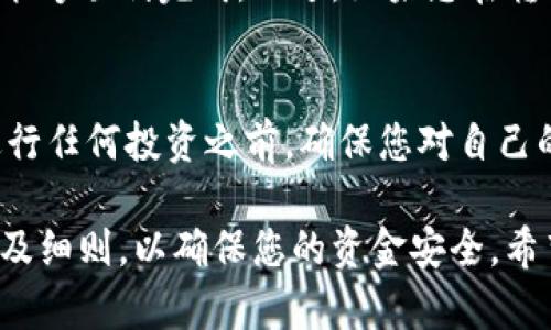 要用Tokenim进行转账，您需要遵循以下步骤。我会尽量详细地解释每个步骤，以便即使是初学者也能轻松理解。

什么是Tokenim？
Tokenim是一种去中心化的加密货币平台，旨在提供简单和安全的加密资产管理和转账工具。它允许用户在全球范围内快速且低成本地发送和接收数字货币。

准备工作
在开始转账之前，您需要进行一些准备工作。这包括：
ul
    listrong注册账户：/strong首先，您需要在Tokenim平台上注册一个账户。请确保使用强密码，并启用双重验证以提高安全性。/li
    listrong购买和存入加密货币：/strong如果您还没有加密货币，您需要通过交易所购买一些并将其存入您的Tokenim账户。常见的加密货币包括比特币、以太坊等。/li
/ul

步骤一：登录Tokenim账户
使用您的邮箱和密码登录Tokenim账户。如果您启用了双重验证，确保输入正确的验证码。

步骤二：选择转账功能
在成功登录后，您会看到一个仪表盘。寻找“转账”或者“发送”按钮，通常它们会在首页的显眼位置。

步骤三：输入转账信息
在转账页面，您需要填写一些信息：
ul
    listrong接收方地址：/strong这是您要发送加密货币的用户的地址。务必小心，因为任何错误都会导致资金无法找回！/li
    listrong转账金额：/strong输入您要发送的金额。这时最好确认一下您的可用余额，以确保您可以完成转账。/li
    listrong附加信息：/strong有时候，您还可以输入一些附加信息，例如转账的目的或备注，但这并不是必须的。/li
/ul

步骤四：确认转账
仔细检查您输入的所有信息，确保没有错误。如果一切都没问题，点击“确认”或“发送”按钮。系统通常会要求您进行最后一次确认。

步骤五：等待确认
一旦您提交了转账请求，您会看到一个交易确认页面。这可能需要几分钟到几十分钟不等，具体取决于区块链网络的繁忙程度。您可以通过交易ID在区块链浏览器上查看交易的状态。

理解转账费用
所有的加密货币转账都会产生一定的费用，这是为了支付矿工的交易验证费用。费用的高低取决于网络状况，通常在转账时会有显示。确保您了解这些费用，避免转账金额因此不足。

安全提示
转账加密货币需要特别注意安全。以下是一些建议：
ul
    li请确保您的计算机和网络是安全的，避免在公共Wi-Fi下进行转账。/li
    li定期更改密码，并保持个人信息的私密性。/li
    li如果收到来自不明来源的链接或公告，务必要小心，避免点击。/li
/ul

总结
通过Tokenim转账是一项相对简单的操作，只要您遵循上述步骤并保持警惕，就能够顺利完成。不过，如果您在转账过程中遇到任何困难，Tokenim平台通常会提供客服支持，能帮助您解决问题。

更多建议
无论您是新手还是有经验的用户，保持对市场动态的关注都是非常重要的。在进行任何投资之前，确保您对自己的决策有足够的理解。

以上就是使用Tokenim进行转账的步骤。在开始之前，记得仔细阅读平台的条款及细则，以确保您的资金安全。希望这些信息对您有帮助！