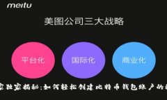 专家独家揭秘：如何轻松创建比特币钱包账户的