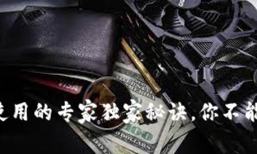 IM TOKEN钱包使用的专家独家秘诀，你不能错过的安全技巧