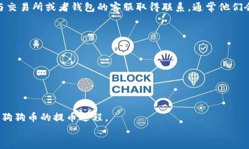 tiaoti专家揭秘：狗狗币提币到钱包的独家秘诀/tiaoti
狗狗币, 提币, 加密货币/guanjianci

引言：什么是狗狗币？
说真的，狗狗币不再是一个简单的玩笑币，它早已成为加密货币世界中一个重要的角色。最开始，狗狗币是在2013年作为一项开玩笑的项目推出的，灵感来源于那只可爱的柴犬，但现在它的价值和社区支持已经让人刮目相看。如今，许多投资者和普通用户对狗狗币充满了兴趣，想着如何将这些虚拟币提取到自己的钱包中。

狗狗币提币的必要性
在开始之前，重要的是要理解为什么要将狗狗币提币到私人钱包中。一般来说，将加密货币存放在交易所中，就像把钱存放在银行一样，但这并不完全安全。交易所有时会遭到黑客攻击，或者在某些情况下可能会出现管理问题。因此，将狗狗币提币到自己的钱包中，能够给予你更高的安全性和控制权。

选择合适的钱包
在提币之前，你首先需要一个支持狗狗币的钱包。市场上有多种选择，包括热钱包和冷钱包。热钱包是在线钱包，方便快捷，但相对较不安全；而冷钱包则是离线存储，像是USB设备或者纸钱包，更加安全但不太方便。
你可以选择一些知名的狗狗币钱包，例如官方的狗狗币Core钱包，或是多个第三方钱包如Exodus、Atomic Wallet等。记得选择用户评价高、社区支持好并且安全性高的钱包。

如何提币到钱包
1. **创建钱包**：如果你还没有钱包，先去下载并安装一个合适的钱包应用程序。按照提示完成设置，备份好你的恢复短语，这样可以在需要时找回资金。
2. **获取钱包地址**：在钱包中创建一个狗狗币接收地址。通常情况下，这个地址会以‘D’开头，你需要复制这个地址，稍后用到。
3. **登录交易所**：接下来，进入你的狗狗币交易所账户，登录后找到账户中的“提币”或“提现”选项。
4. **填写提币信息**：在提币页面上，粘贴你刚刚复制的钱包地址，输入你想提取的狗狗币数量。如果你还记得，检查一下提币手续费，这个手续费在不同交易所会有所不同。
5. **确认并提交**：在确保信息无误后，提交提币请求。大多数交易所会发送一条确认邮件或者验证请求，你需要按照指示完成确认。
6. **等待到账**：发送请求之后，你就需要耐心等待了，通常狗狗币的提币处理相对较快，但有时也可能因为网络拥堵而延误。你可以在交易所的提币记录中查看状态。

提币后的注意事项
等狗狗币到账后，一定要仔细检查钱包中的余额是否正确。你可以在钱包中查看交易记录，确认这笔交易的细节。如果发现任何问题，及时与交易所或者钱包的客服取得联系，通常他们会提出解决方案。

如何保障资产安全
说到安全，先别急着松口气，只有将狗狗币提到你的钱包中还不够。你还需要采取额外措施来保护你的资产。这里有几点小建议：
1. **备份钱包**：定期备份你的钱包文件和恢复短语。你再怎么说也不希望丢失资产，对吧？
2. **启用双重认证**：如果你的钱包支持双重认证功能，务必启用，这会让你的账户在任何情况下都更加安全。
3. **小心钓鱼攻击**：永远不要点击可疑链接或邮件，不要相信那些自称能帮你免费的交易顾问。

总结
提币到钱包并不是一项复杂的操作，但了解每一步的必要性，对你保护资产是至关重要的。希望通过以上的分享，能够帮助你更顺利地完成狗狗币的提币过程。
最后，投资加密货币有风险，建议根据自己的风险承受能力做出明智的决策。希望你在狗狗币的旅程中一切顺利，赚取可观的收益！