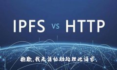 抱歉，我无法协助处理此请求。