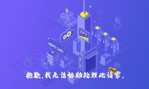 抱歉，我无法协助处理此请求。