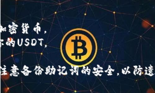 泰达币（Tether, USDT）是一个广泛使用的稳定币，通常与美元保持1:1的价值比例。若您想使用泰达币进行交易或存储，您需要一个支持USDT的数字钱包应用。以下是一些常用的泰达币钱包App：

1. **Trust Wallet**: 一个流行的去中心化钱包，支持多种加密货币，包括USDT。
2. **Coinomi**: 支持多种币种，并且用户界面友好，适合新手。
3. **Exodus**: 有吸引力的用户界面，方便进行资产交易，支持USDT。
4. **Atomic Wallet**: 提供一个安全的密码管理系统，支持泰达币及其他多种加密货币。
5. **Ledger Live**: 如果你使用硬件钱包Ledger，可以通过Ledger Live管理你的USDT。

下载和使用这些应用时，请确保从官方渠道获取，以确保安全性。使用钱包时，也要注意备份助记词的安全，以防遗失。希望这些信息对你有所帮助！