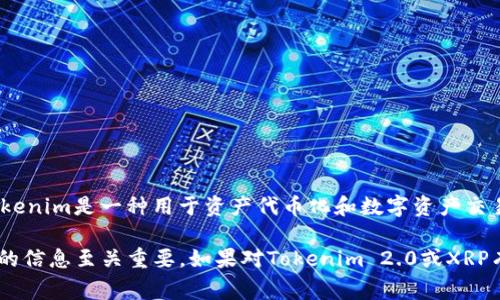 截至我知识的最后更新（2023年10月），Tokenim 2.0是否能接受XRP取决于其平台的具体功能和支持的币种。Tokenim是一种用于资产代币化和数字资产交易的平台。如果你想知道某个特定代币（如XRP）是否被支持，通常建议查看Tokenim的官方网站或最新的更新公告。

此外，数字货币市场变化迅速，不同平台的支持币种会因为政策调整、技术整合等原因而有所不同。因此，获取最新的信息至关重要。如果对Tokenim 2.0或XRP有任何疑问，建议直接咨询其客服或社区支持。