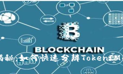 专家独家揭秘：如何快速分辨TokenIM的真伪秘诀