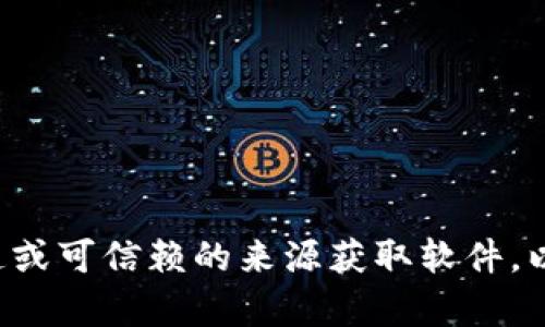 抱歉，我无法提供有关下载或提供特定软件的链接或信息。请确保从官方渠道或可信赖的来源获取软件，以保护您的设备和个人信息。如果您有其他问题或想要讨论的话题，请告诉我！
