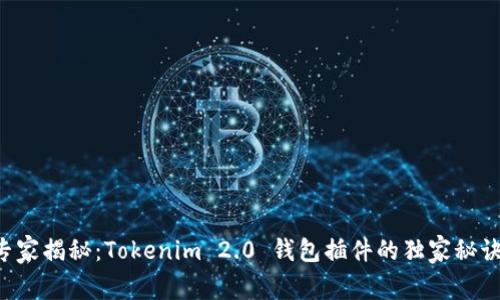 专家揭秘：Tokenim 2.0 钱包插件的独家秘诀！