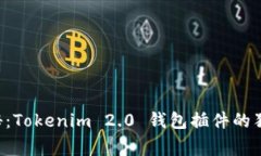 专家揭秘：Tokenim 2.0 钱包插件的独家秘诀！