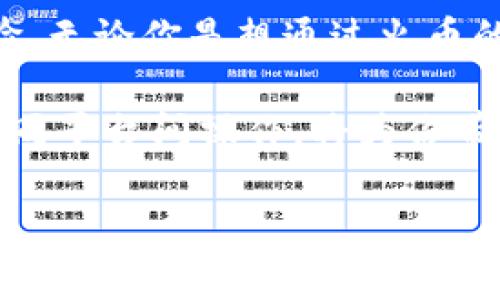 火币交易所（Huobi）是一个受欢迎的数字货币交易平台，支持各种加密货币的交易，包括比特币、以太坊、USDT等。关于将Tokenim导入火币的问题，我们可以从几个方面来探讨。

### 什么是Tokenim？

Tokenim是一个加密货币钱包或平台，允许用户安全存储和管理不同的加密资产。在这个平台上，用户可以方便地进行转账、接收资金以及查看资产情况。由于其易用性和安全性，Tokenim受到了许多加密货币爱好者的欢迎。

### 火币交易所的基本功能

作为一个成立多年的交易所，火币不仅仅支持数字资产的买卖，还提供了众多功能，包括现货交易、期货交易、杠杆交易等。此外，火币还提供了充值、提现和资产管理等服务，使得用户可以更方便地操作自己的资产。

### 导入Tokenim到火币的必要性

将Tokenim中的资产导入到火币的一大原因是希望利用火币强大的交易功能和流动性，以便抓住市场机会。对于那些活跃交易者来说，能够方便快捷地在不同平台间转账和交易是极为重要的。

### 导入步骤

步骤一：在Tokenim中确认资产

首先，登录到你的Tokenim账户，确认你希望导入到火币的资产。在进行任何操作之前，确保你了解每种资产的价值和当前市场价格。

步骤二：打开火币账户

如果你还没有火币账户，首先需要注册一个。注册过程相对简单，按照指示提供必要的信息，完成账户验证。接下来，登录你的账户。

步骤三：获取充值地址

在火币上，找到你想要充值的币种，然后获取那个币种的充值地址。充值地址是你将资产从Tokenim转移到火币所需的地址。在火币上充值时，一定要注意选择正确的币种，因为如果地址不匹配，可能会导致资产丢失。

步骤四：将资产转移到火币

在Tokenim中，找到你想要转移的资产，选择“转账”选项。输入你在火币上获得的充值地址，然后输入你想要转移的数量。确认信息无误后，点击确认。如果Tokenim需要你进行二次验证，按要求完成。这一步非常重要，确保你的资产安全。

步骤五：查看转账状态

一旦你完成了转账操作，可以在Tokenim查看该笔交易的状态。根据网络的拥堵程度，转账可能会需要一些时间。与此同时，可以登录火币检查你的账户，确认资金是否到账。

### 注意事项

确认地址的准确性

转账前务必仔细核对充值地址，确保输入无误。小心错误的地址是导致资产丢失的主要原因之一。

手续费问题

在进行转账时，请注意Tokenim和火币可能会收取不同的手续费，确保你了解这些费用，以免在转账时出现意外。

资金安全

在数字货币交易中，安全是重中之重。从一方转账到另一方时，务必确保使用安全的网络，避免在公共场合下进行敏感操作，保护好你的私钥和账户信息。

### 总结

导入Tokenim到火币并不复杂，只需按照几个简单的步骤，你就可以将资产转移到火币，享受更为丰富的交易体验。无论你是想通过火币的高流动性享受更好的市场机会，还是希望在这个平台上进行更加多样化的投资组合，火币都提供了良好的环境。

说真的，掌握这个过程后，你会发现自己在加密货币的世界中更加灵活。随着市场的快速变化，不断学习如何在不同平台间操作，将为你带来更大的利益和更好的体验。希望大家在交易中都能获得满意的收益!

以上就是将Tokenim导入火币的全流程和一些注意事项。如果你还有其他相关问题，欢迎留言提问！