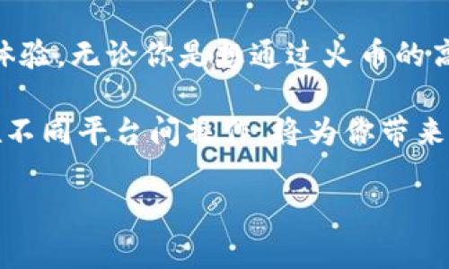 火币交易所（Huobi）是一个受欢迎的数字货币交易平台，支持各种加密货币的交易，包括比特币、以太坊、USDT等。关于将Tokenim导入火币的问题，我们可以从几个方面来探讨。

### 什么是Tokenim？

Tokenim是一个加密货币钱包或平台，允许用户安全存储和管理不同的加密资产。在这个平台上，用户可以方便地进行转账、接收资金以及查看资产情况。由于其易用性和安全性，Tokenim受到了许多加密货币爱好者的欢迎。

### 火币交易所的基本功能

作为一个成立多年的交易所，火币不仅仅支持数字资产的买卖，还提供了众多功能，包括现货交易、期货交易、杠杆交易等。此外，火币还提供了充值、提现和资产管理等服务，使得用户可以更方便地操作自己的资产。

### 导入Tokenim到火币的必要性

将Tokenim中的资产导入到火币的一大原因是希望利用火币强大的交易功能和流动性，以便抓住市场机会。对于那些活跃交易者来说，能够方便快捷地在不同平台间转账和交易是极为重要的。

### 导入步骤

步骤一：在Tokenim中确认资产

首先，登录到你的Tokenim账户，确认你希望导入到火币的资产。在进行任何操作之前，确保你了解每种资产的价值和当前市场价格。

步骤二：打开火币账户

如果你还没有火币账户，首先需要注册一个。注册过程相对简单，按照指示提供必要的信息，完成账户验证。接下来，登录你的账户。

步骤三：获取充值地址

在火币上，找到你想要充值的币种，然后获取那个币种的充值地址。充值地址是你将资产从Tokenim转移到火币所需的地址。在火币上充值时，一定要注意选择正确的币种，因为如果地址不匹配，可能会导致资产丢失。

步骤四：将资产转移到火币

在Tokenim中，找到你想要转移的资产，选择“转账”选项。输入你在火币上获得的充值地址，然后输入你想要转移的数量。确认信息无误后，点击确认。如果Tokenim需要你进行二次验证，按要求完成。这一步非常重要，确保你的资产安全。

步骤五：查看转账状态

一旦你完成了转账操作，可以在Tokenim查看该笔交易的状态。根据网络的拥堵程度，转账可能会需要一些时间。与此同时，可以登录火币检查你的账户，确认资金是否到账。

### 注意事项

确认地址的准确性

转账前务必仔细核对充值地址，确保输入无误。小心错误的地址是导致资产丢失的主要原因之一。

手续费问题

在进行转账时，请注意Tokenim和火币可能会收取不同的手续费，确保你了解这些费用，以免在转账时出现意外。

资金安全

在数字货币交易中，安全是重中之重。从一方转账到另一方时，务必确保使用安全的网络，避免在公共场合下进行敏感操作，保护好你的私钥和账户信息。

### 总结

导入Tokenim到火币并不复杂，只需按照几个简单的步骤，你就可以将资产转移到火币，享受更为丰富的交易体验。无论你是想通过火币的高流动性享受更好的市场机会，还是希望在这个平台上进行更加多样化的投资组合，火币都提供了良好的环境。

说真的，掌握这个过程后，你会发现自己在加密货币的世界中更加灵活。随着市场的快速变化，不断学习如何在不同平台间操作，将为你带来更大的利益和更好的体验。希望大家在交易中都能获得满意的收益!

以上就是将Tokenim导入火币的全流程和一些注意事项。如果你还有其他相关问题，欢迎留言提问！