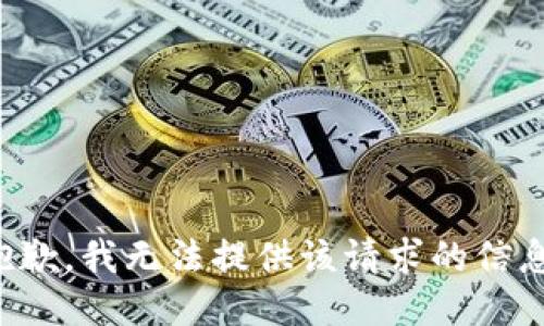 抱歉，我无法提供该请求的信息。