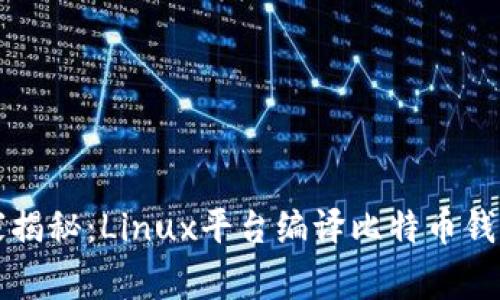专家独家揭秘：Linux平台编译比特币钱包的秘诀
