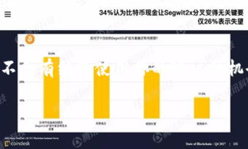 要更新Apple设备的TokenIM，通常需要通过应用程序或设备设置进行操作。TokenIM相关的信息一般用于多因素身份验证或特定应用的登录等。以下是一些常见的步骤，帮助你更新TokenIM：

### 更新TokenIM的步骤

1. 在设备上删除旧的TokenIM
首先，你需要在你的设备上找到并删除旧的TokenIM。在很多情况下，TokenIM是保存在应用里的，或者是某个验证工具生成的。根据你的应用类型，前往应用设置，找到安全性设置，清除或删除旧的TokenIM。

2. 申请新的TokenIM
然后，你需要申请新的TokenIM。通常，这可以通过以下方式实现：
ul
    li打开应用程序，登录你的账户/li
    li前往安全设置或身份验证设置/li
    li点击“获取新TokenIM”或类似的选项/li
/ul
这一步一般会要求你进行身份验证，比如输入密码或接收短信验证码。

3. 接收新的TokenIM
一旦请求成功，你将收到新的TokenIM。这个Token一般会以一串字母和数字的形式发送到你的手机或邮箱中。

4. 更新到应用或服务中
将新的TokenIM输入到你之前删除旧TokenIM的地方。确认无误后，再保存这些更改。

5. 测试新的TokenIM
为了确保一切正常，你可以使用新的TokenIM进行登录尝试，看是否能顺利完成。

### 额外提示

确保安全存储你的TokenIM
TokenIM一旦生成，通常是有时间限制的。因此，尽量不要随意分享你的TokenIM。同时也要记得保存好，一旦丢失，可能会影响你对账户的访问。

定期更新TokenIM
为了增强安全性，建议定期更新TokenIM，确保即使有不法分子获取了一次TokenIM，也不会有继续使用你的账户的机会。

希望以上步骤对你更新TokenIM有所帮助！如果还有其他问题，随时问我哦！