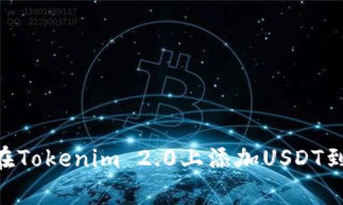 专家揭秘：如何在Tokenim 2.0上添加USDT到TRX的独家秘诀