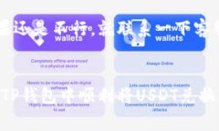   如何在TP钱包中将USDT兑换成TRX｜专家独家秘诀！