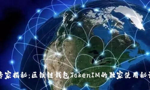 专家揭秘：区铁链钱包TokenIM的独家使用秘诀