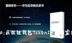 专家揭秘：区铁链钱包TokenIM的独家使用秘诀