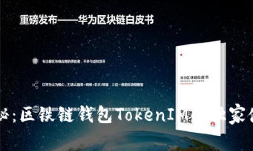 专家揭秘：区铁链钱包TokenIM的独家使用秘诀