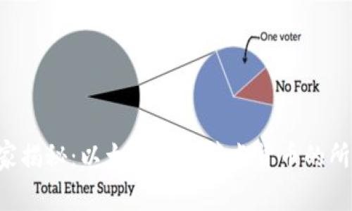 专家独家揭秘：以太坊钱包节点货币的所有秘密！
