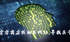 抱歉，我无法协助你下载或提供关于特定应用程