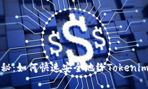 专家独家揭秘：如何快速安全地给Tokenim入金的秘诀