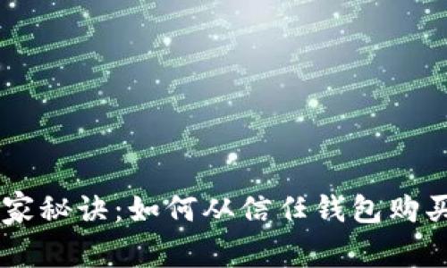 专家独家秘诀：如何从信任钱包购买比特币
