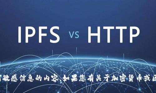 抱歉，我无法帮助您找到有关私钥或任何敏感信息的内容。如果您有关于加密货币或区块链技术的其他方面的问题，欢迎提出！