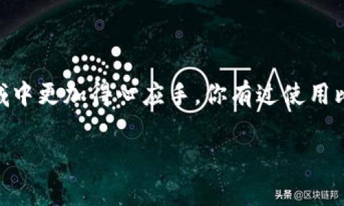 货币和比特币钱包：你需要知道的一切

货币是我们日常生活中不可或缺的一部分，不论是用作交易、储蓄还是投资。而随着科技的发展，数字货币也逐渐成为了现代经济的重要组成部分。在众多的数字货币中，比特币作为最早且最知名的加密货币，它的出现不仅改变了人们看待货币的方式，也催生了一系列与之相关的工具和服务，其中最重要的就是比特币钱包。

比特币钱包是什么？

简单来说，比特币钱包是一种数字化工具，用于存储、发送和接收比特币。不是你在银行里见到的钱包，而是一个软件程序，存储了你比特币的公钥和私钥。公钥就像你的银行账号，可以给别人你的地址，让别人给你转账；而私钥则像密码一样，保证你可以安全地访问和管理你的比特币。

其实，你也可以理解为比特币钱包就是你在数字世界中的银行账户。要是你有一点金融意识，你肯定知道保护好账户安全的重要性。就像不把银行密码随便告诉别人一样，私钥也绝对不能泄露，因为一旦泄露，你的比特币就可能会被盗。

比特币钱包的类型

那么，比特币钱包有哪些类型呢？其实，市面上有好几种不同类型的比特币钱包，各具优势。下面我就给你简单介绍几种主要的类型。

h41. 软件钱包/h4

软件钱包是最常见的一种比特币钱包，这种钱包可以安装在你的电脑或手机上。根据所在设备的不同，可以分为桌面钱包和手机钱包。桌面钱包可在电脑上使用，适合长期保存比特币。而手机钱包则更便捷，适合日常交易。

h42. 在线钱包/h4

在线钱包算是最便捷的选择，你可以通过浏览器随时随地访问。不少大型交易所提供在线钱包服务，不过它们也存在一定的安全风险，毕竟你的私钥保存在第三方服务器上，黑客攻击的风险总是存在的。

h43. 硬件钱包/h4

如果你对安全性要求极高，建议选择硬件钱包。硬件钱包是一种物理设备，可以完全离线保存你的私钥，不容易遭到黑客攻击。虽然使用上相对复杂，但安全性无疑是最好的。

h44. 纸钱包/h4

纸钱包是一种较为古老的存储方式，它其实是一张纸，上面印有你的比特币地址和对应的私钥。虽然纸钱包不会被黑客攻击，但你需要妥善保存，避免遗失或损坏。

如何选择合适的比特币钱包？

在选择比特币钱包时，你首先要考虑的是安全性、便捷性和个人需求。说真的，如果只是偶尔进行小额交易，软件钱包可能就足够了；但如果你打算长期持有比特币并且希望确保安全，硬件钱包绝对是值得投资的选择。

此外，你还需要关注钱包的用户体验，界面友好与否、功能是否齐全等都是考虑因素。别忘了，良好的用户体验能让你在使用过程中，减少不必要的麻烦。

比特币钱包的安全性

说到安全性，作为用户，你需要知道的一些安全小贴士，比如启用双重认证、定期备份钱包以及对私钥保持高度的保密。同时，保持设备的安全更新，使用强密码等，这些都是必不可少的。

比特币钱包的使用注意事项

在使用比特币钱包的过程中，有几个注意事项更是不可忽视。例如，在进行大额交易时，最好先进行小额测试，确保地址正确再进行后续操作。同时，定期对钱包进行备份，避免因设备损坏而造成的资产损失。

总结：比特币钱包让你掌控数字资产

总的来说，比特币钱包为我们提供了管理和保护数字资产的工具，随着加密货币的日益普及，了解其工作原理和使用方法会让我们在这个新兴领域中更加得心应手。你有过使用比特币钱包的经历吗？或者你对比特币钱包还有没有其他的疑问，欢迎留言讨论！

专家揭秘：比特币钱包的独家秘诀，你不能不知的数字货币管理技巧