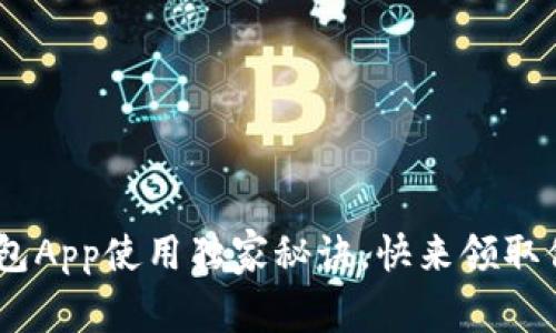 专家揭秘：苹果USDT钱包App使用独家秘诀，快来领取你的数字资产安全保障！