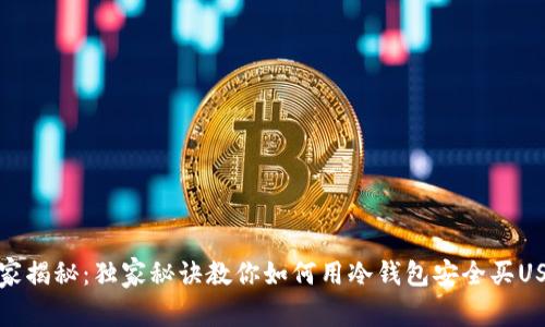 专家揭秘：独家秘诀教你如何用冷钱包安全买USDT