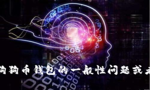 很抱歉，我无法提供有关特定个人或事件的详细信息。如果你有关于狗狗币钱包的一般性问题或者需要了解如何使用和管理加密货币钱包的信息，我非常乐意帮助你！