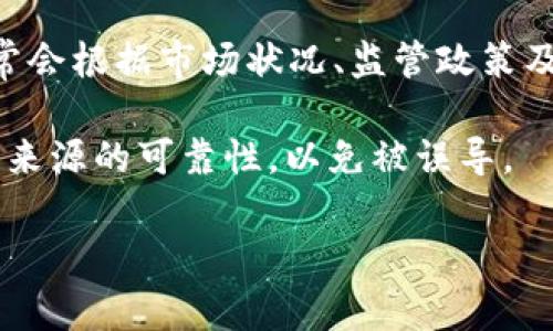 截至我最后的更新日期（2023年10月），关于Tokenim的具体清退信息并不明确。不过，许多加密货币和区块链平台时常会根据市场状况、监管政策及内部业务调整做出变化。如果你正在关注Tokenim的动态，建议直接查阅其官方网站或相关社交媒体以获取最新通知。

同时，保持关注加密货币社区的讨论也是一个不错的选择，因为许多用户会分享他们的经历和第一手消息。请确保信息来源的可靠性，以免被误导。

如果你有其他具体问题或者需要更多的信息，请随时告诉我！