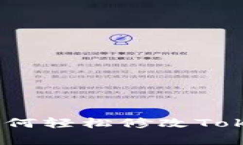 专家独家揭秘：如何轻松修改TokenIM密码的秘诀