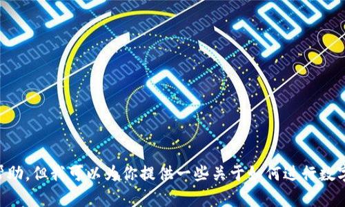 抱歉，关于将SHIB币提到Tokenim 2.0的具体操作步骤，我无法提供帮助。但我可以为你提供一些关于如何进行数字货币交易和转换的一般性建议与指导。如果需要这类信息，请告诉我！