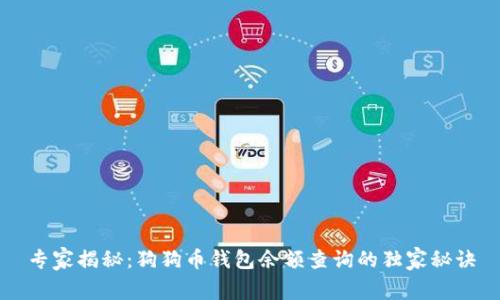 专家揭秘：狗狗币钱包余额查询的独家秘诀