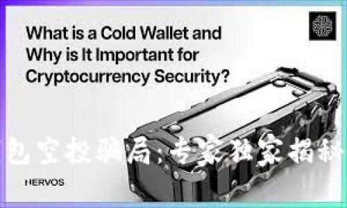 揭秘 Tokenim 2.0 钱包空投骗局：专家独家揭秘背后的真相与投资秘诀